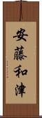 安藤和津 Scroll