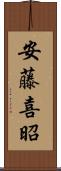 安藤喜昭 Scroll