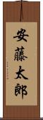安藤太郎 Scroll