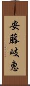 安藤岐恵 Scroll
