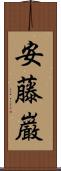 安藤巌 Scroll