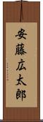 安藤広太郎 Scroll