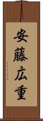 安藤広重 Scroll
