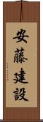 安藤建設 Scroll