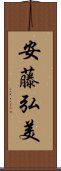 安藤弘美 Scroll
