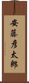 安藤彦太郎 Scroll