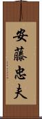 安藤忠夫 Scroll