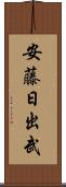 安藤日出武 Scroll