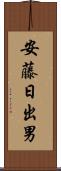 安藤日出男 Scroll