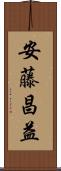 安藤昌益 Scroll