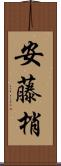 安藤梢 Scroll