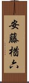 安藤楢六 Scroll
