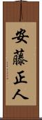安藤正人 Scroll