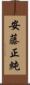 安藤正純 Scroll