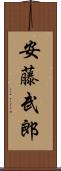 安藤武郎 Scroll
