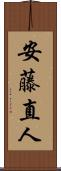 安藤直人 Scroll