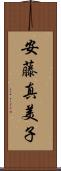 安藤真美子 Scroll