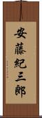安藤紀三郎 Scroll