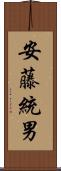 安藤統男 Scroll