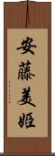 安藤美姫 Scroll