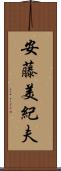 安藤美紀夫 Scroll
