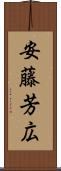 安藤芳広 Scroll