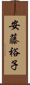 安藤裕子 Scroll