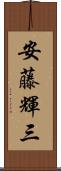 安藤輝三 Scroll