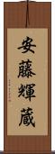 安藤輝蔵 Scroll