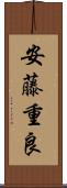 安藤重良 Scroll