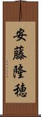 安藤隆穂 Scroll