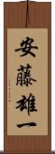 安藤雄一 Scroll