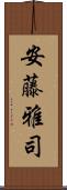 安藤雅司 Scroll