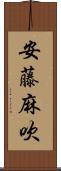 安藤麻吹 Scroll