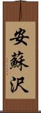 安蘇沢 Scroll