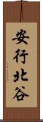 安行北谷 Scroll