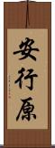 安行原 Scroll