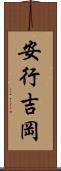 安行吉岡 Scroll