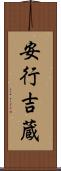 安行吉蔵 Scroll