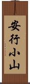 安行小山 Scroll