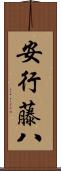 安行藤八 Scroll