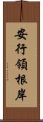 安行領根岸 Scroll