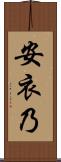 安衣乃 Scroll