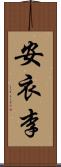 安衣李 Scroll