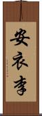 安衣李 Scroll