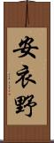 安衣野 Scroll