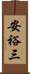 安裕三 Scroll
