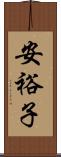 安裕子 Scroll