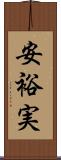 安裕実 Scroll