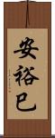 安裕巳 Scroll